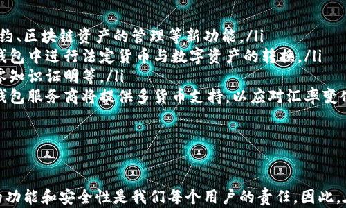 
虚拟钱包没有币种：你需要知道的一切

关键词：
虚拟钱包, 数字货币, 财务安全

详细介绍：

随着数字化时代的不断发展，越来越多的人开始接触到虚拟钱包这一新兴概念。虚拟钱包是一种用于存储、管理和交易数字货币的工具，它可以让用户方便地进行支付和交易，为日常生活带来了很大的便利。然而，许多人仍然对虚拟钱包存在一些误解，尤其是“虚拟钱包没有币种”这一说法，引发了广泛的关注和讨论。

在深入探讨“虚拟钱包没有币种”的背景之前，有必要先了解虚拟钱包的基本原理和运作机制。虚拟钱包并不是真正意义上的“钱包”，它是一个在线账户，可以存放各种数字资产，包括加密货币、积分和其他形式的数字资产。虚拟钱包的主要功能包括：存储数字资产、进行转账、接受付款和交易等。

接下来，我们将探讨一些与“虚拟钱包没有币种”相关的问题，以帮助用户更好地理解虚拟钱包的性质和功能。

问题一：什么是虚拟钱包，它的基本功能是什么？

虚拟钱包（Digital Wallet或E-Wallet）是一种电子设备或在线软件程序，用于存储用户的数字资产和进行交易。随着网络科技的发展，虚拟钱包逐渐成为现代金融体系中的关键组成部分。

虚拟钱包的基本功能包括：

ul
    listrong存储数字资产：/strong用户可以通过虚拟钱包存储多种类型的数字资产，比如比特币、以太坊等加密货币，甚至是商家提供的购物积分等。/li
    listrong进行支付：/strong用户可以通过虚拟钱包进行线上和线下的支付。这可以通过扫描二维码、NFC（近场通信）等方式完成。/li
    listrong接受付款：/strong明显地，虚拟钱包支持用户接受他人的付款，无论是朋友之间的转账还是商家的收入。/li
    listrong管理交易记录：/strong用户可以通过虚拟钱包查阅每一笔交易的历史记录，确保财务透明和安全。/li
    listrong安全性：/strong虚拟钱包通常具备多重安全机制，如密码、指纹、面部识别等，保护用户的数字资产安全。/li
/ul

总的来说，虚拟钱包的出现极大地方便了人们的金融活动，使得交易更加快速、高效和安全。

问题二：虚拟钱包没有币种是什么意思？

当我们说“虚拟钱包没有币种”时，实际上是指某些虚拟钱包并不直接持有特定的加密货币或法定货币。很多情况下，虚拟钱包实际上充当的是中介的角色，它能够连接用户与各种金融服务，而不一定直接管理用户的所有资金。

这些虚拟钱包的运作方式可以分为两类：

ul
    listrong非托管钱包：/strong这类钱包允许用户控制自己的私钥，用户的数字资产完全由他们自己掌握。尽管这些钱包可以储存多种不同类型的币种，但用户需要自行管理及管理他们的私钥。/li
    listrong托管钱包：/strong相反，托管钱包是由服务提供商管理的，用户在这些钱包中并不实际拥有币种，而只是通过推出的服务完成各种交易。用户需要信任服务提供商，保障其资产安全。/li
/ul

因此，“虚拟钱包没有币种”的含义可以理解为它不一定会持有用户的资产，而更多是作为数字支付或交易的工具存在。这种理解有助于用户在选择虚拟钱包时做出明智的决定。

问题三：虚拟钱包的安全性如何保障？

虚拟钱包的安全性是用户最为关心的问题之一。随着网络安全问题的增加，用户的数字资产可能面临盗窃、诈骗和其他安全威胁。为了保障虚拟钱包的安全性，以下几个方面是至关重要的：

ul
    listrong双重身份验证：/strong虚拟钱包通常采用双重身份验证的机制，用户在登录账户时需要除了密码外的附加确认，比如短信验证码、应用程序生成的验证码等，提高了账户安全性。/li
    listrong私钥保护：/strong用户在使用非托管钱包时，需要保护自己的私钥。私钥丢失或泄露意味着用户的资产可能面临被盗的风险。用户应谨慎保管并备份私钥。/li
    listrong加密技术：/strong许多虚拟钱包应用采用先进的加密技术，保护用户的交易数据和个人信息不被外部攻击者获取。/li
    listrong安全审计：/strong一些虚拟钱包服务提供商会定期进行安全审计，确保他们的系统能够抵御攻击和其他安全风险。/li
    listrong用户教育：/strong虚拟钱包服务商通常会提供相关的安全教育，教导用户如何识别和防范网络诈骗。/li
/ul

总体来说，虚拟钱包的安全性依赖于多个因素，包括技术手段和用户自身的防范意识。用户在选择虚拟钱包时，应该选择信誉良好的服务提供商，同时采取必要的安全措施。

问题四：虚拟钱包的未来发展趋势是什么？

随着数字经济的发展，虚拟钱包的使用越来越普遍，未来虚拟钱包的发展趋势将体现在以下几个方面：

ul
    listrong多样化的应用场景：/strong虚拟钱包的应用场景将不断丰富，除了常见的在线支付、转账等功能，未来还可能包括智能合约、区块链资产的管理等新功能。/li
    listrong与传统金融的整合：/strong随着技术的发展，虚拟钱包将与传统金融系统实现更紧密的整合，用户可以更方便地在虚拟钱包中进行法定货币与数字资产的转换。/li
    listrong隐私保护技术的引入：/strong为了解决用户对隐私与安全的担忧，未来虚拟钱包可能会引入更先进的隐私保护技术，如零知识证明等。/li
    listrong全球化的发展：/strong随着全球电子商务的不断增长，越来越多的用户将选择使用虚拟钱包进行国际支付，未来的虚拟钱包服务商将提供多货币支持，以应对汇率变化和支付便利性的问题。/li
/ul

总的来说，虚拟钱包的发展前景广阔，但用户在使用过程中需要保持警觉，确保自身的数字资产安全。

在当今社会，虚拟钱包的使用已经成为了一种趋势，而伴随着其发展，相关问题也随之而来。理解“虚拟钱包没有币种”的本质及其相关的功能和安全性是我们每个用户的责任。因此，在使用虚拟钱包的过程中，每位用户都应保持警惕，及时关注数字资产管理的动态，确保自己的财务安全。