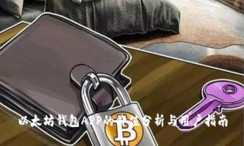 以太坊钱包APP的价值分析与用户指南