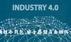 智能合约与区块链冷钱包