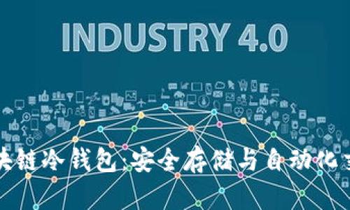 智能合约与区块链冷钱包：安全存储与自动化交易的完美结合