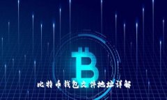 比特币钱包文件地址详解