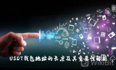 USDT钱包地址的长度及其重