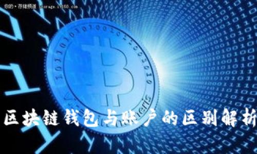 区块链钱包与账户的区别解析