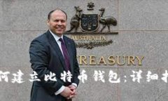 如何建立比特币钱包：详