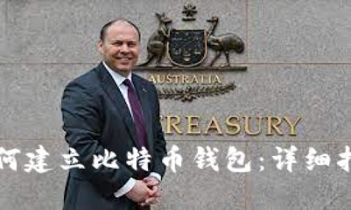 如何建立比特币钱包：详细指南