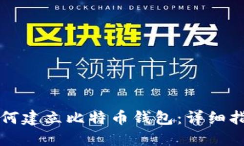 如何建立比特币钱包：详细指南