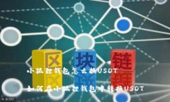 小狐狸钱包怎么换USDT如何