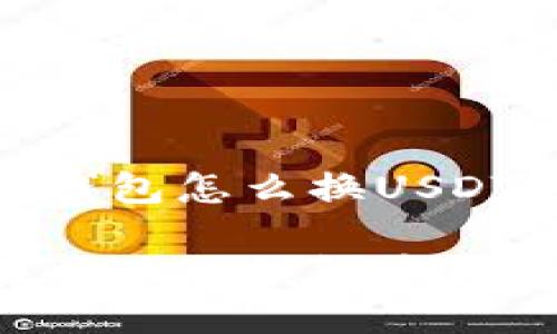 小狐狸钱包怎么换USDT
如何在小狐狸钱包中转换USDT