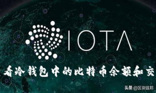 如何查看冷钱包中的比特币余额和交易记录