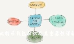 比特币钱包标识及其重要