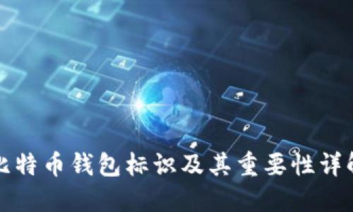 比特币钱包标识及其重要性详解