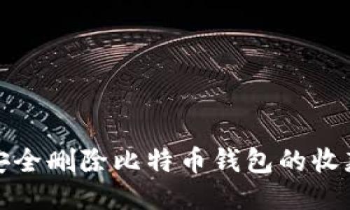 如何安全删除比特币钱包的收款地址