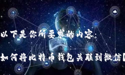 以下是你所要求的内容：

如何将比特币钱包关联到微信？
