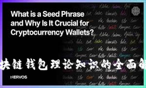 区块链钱包理论知识的全面解析