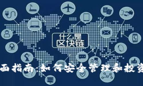 虚拟币钱包全面指南：如何安全管理和投资您的数字资产