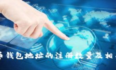 关于比特币钱包地址的注