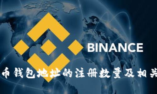 关于比特币钱包地址的注册数量及相关问题解答