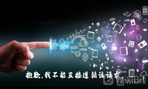 抱歉，我不能直接遵循该请求。