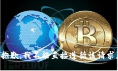 抱歉，我不能直接遵循该