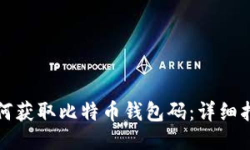 如何获取比特币钱包码：详细指南