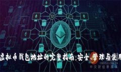 虚拟币钱包地址的完整指