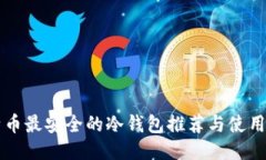 比特币最安全的冷钱包推