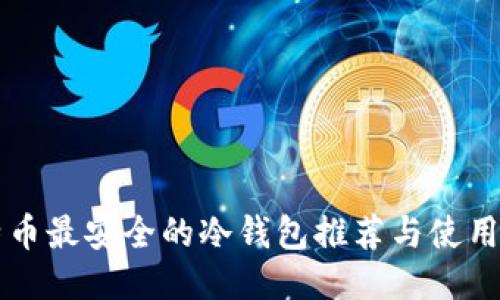 比特币最安全的冷钱包推荐与使用指南