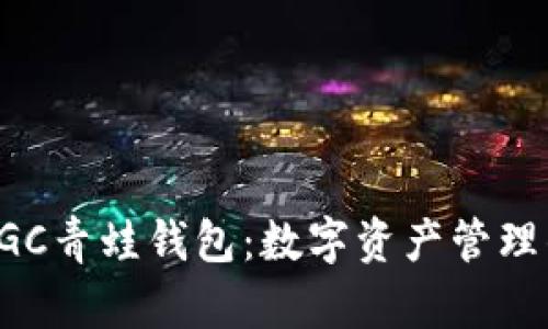 区块链FGC青蛙钱包：数字资产管理的新选择