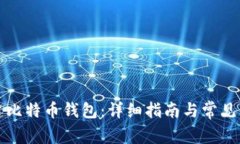 如何创建比特币钱包：详