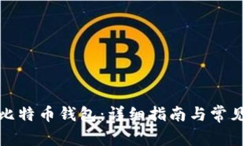 如何创建比特币钱包:详细指南与常见问题解答