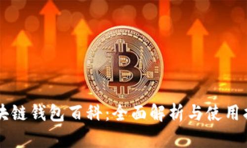 区块链钱包百科：全面解析与使用指南