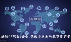 区块链CT钱包：安全、便捷