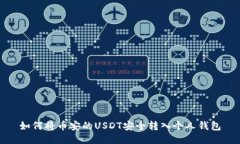 如何将币安的USDT安全转入