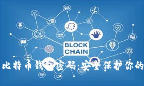 如何设置比特币钱包密码:安全保护你的数字资产
