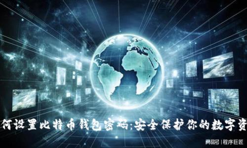 如何设置比特币钱包密码:安全保护你的数字资产