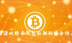 彻底解读比特币钱包私钥