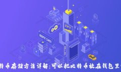   比特币存储方法详解：可