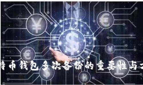 比特币钱包多次备份的重要性与方法