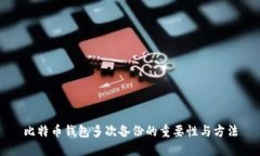 比特币钱包多次备份的重