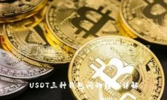 USDT三种钱包间的转账详解