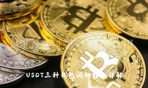 USDT三种钱包间的转账详解