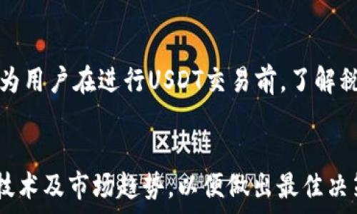  
如何取消USDT钱包

关键词
USDT钱包, 取消钱包, 虚拟货币安全

引言
在数字货币逐渐普及的今天，USDT（泰达币）作为一种稳定币，其用途广泛，受到很多人的青睐。对于持币者来说，了解如何安全管理和取消USDT钱包是十分重要的。本文将深入探讨如何取消USDT钱包，并回答四个常见的问题，帮助用户更好地理解相关流程与注意事项。

一、USDT钱包的基本概念
USDT钱包是用于存储、发送和接收USDT的数字钱包。钱包通常有两种类型：热钱包和冷钱包。
ul
    li热钱包：连接到互联网，使用方便，适合频繁交易。/li
    li冷钱包：不连接到互联网，安全性高，适合长期储存。/li
/ul
随着时间的推移，许多用户可能会选择取消他们的USDT钱包，可能是出于安全考虑、转移到另一个钱包、或是不再使用虚拟货币的需求。了解取消USDT钱包的步骤是管理数字资产的关键。

二、取消USDT钱包的步骤
取消USDT钱包的具体步骤取决于你使用的钱包类型和平台（如交易所、移动应用等）。以下是几个主要步骤，适用于大部分情况：

h41. 确保资产安全/h4
在取消钱包之前，首先必须确保钱包内没有残留资产。如果有USDT或其他虚拟货币，建议提前转移到另一个钱包或交易所账户。

h42. 备份钱包信息/h4
如果你打算取消钱包，确保将相关信息、如私钥或助记词进行备份。这是确保你日后无法找回资产的关键。

h43. 按照平台指引操作/h4
不同的钱包或交易所可能会有不同的取消流程。登录到相应平台，查找“账户设置”或“安全设置”中的钱包管理选项。依照指引完成取消操作。

h44. 删除应用或清理信息/h4
如果是使用的移动应用钱包，取消完账户后，建议彻底删除应用，同时在设备上清理相关的缓存和数据，确保个人信息的安全。

三、常见问题及详细解答

h4问题一：取消USDT钱包后，我的资产会丢失吗？/h4
这是许多用户担心的一大问题。首先，如果在取消钱包之前，将钱包中的所有资产都转移到了另一个钱包或到账户上，那么资产就不会丢失。取消钱包实际上只是关闭了存储资产的账户，但你需要确保在此过程中的任何资产都拥有备份。一旦钱包被取消，原钱包所存储的地址和私钥将不再有效，因此一旦取消后，再无法找回任何未转移的资产。

若有资产在钱包内，用户应该适时进入钱包，查看当前余额并执行必要的迁移。需要注意的是，虚拟货币的交易会依据网络繁忙程度而有所不同，最好提前进行转移以避免在高峰时期出现交易延迟。

h4问题二：如何选择新的USDT钱包？/h4
在关闭旧的钱包后，选择新的USDT钱包是至关重要的一步。用户可以根据用途选择适合自己的钱包类型。从安全性、易用性、官方性等方面进行综合考虑：
ul
    li热钱包：适合频繁交易，但需注意安全。/li
    li冷钱包：适合长期储放大量资产，更为安全。/li
    li信誉：在选择新钱包时，确保使用口碑良好的品牌，比如确认其是由知名企业或团队开发。/li
/ul
另外，推荐用户利用多重签名等功能，进一步增强资产保护措施。在选择钱包时，不仅要考虑操作的简单性，还要注重底层技术和保险体系等安全性因素。

h4问题三：USDT钱包存在什么安全隐患？/h4
USDT钱包的安全隐患有两种，分别是操作风险和技术风险。

h5操作风险：/h5
许多用户在进行转帐、转移或风险时，对操作过程不够谨慎，可能会导致资产流失。比如，错误地将USDT发送至错误的钱包地址，通常是不可逆的。建议在做这些操作之前，仔细核对地址、确认金额无误，避免因疏忽大意而造成损失。

h5技术风险：/h5
技术风险主要指由于黑客攻击或平台漏洞导致的安全问题。在选择钱包时，建议定期核查钱包的安全性，确保更新到最新版本。如果是线上钱包，启用双重认证来增强账户保护。此外，不要随意点击不明链接，不提供私钥与助记词，以防信息泄露。

h4问题四：USDT交易是否需缴税？/h4
许多国家和地区对虚拟货币的交易有不同的税收政策。一般来说，交易所交易的利润，如果是数字货币被视为资产，其增值部分就可能需缴纳资本利得税。因此，作为用户在进行USDT交易前，了解税务方面的规定非常必要。此外，建议用户在交易时保留交易记录，以便在报税时提供必要的证据。了解本地法律并咨询税务专业人士，将会是最安全且合规的做法。

结论
取消USDT钱包有其必要性，而正确的取消流程和相应的准备工作能够确保资产的安全。在考虑如何管理及取消USDT钱包时，用户应优先保障资金安全，关注相关技术及市场趋势，以便做出最佳决策。希望本文能够为用户提供详尽的信息和指导。