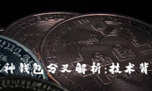 : 以太坊与库神钱包分叉解析：技术背景与影响分析