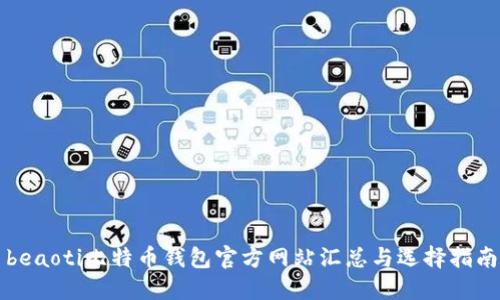 beaoti比特币钱包官方网站汇总与选择指南