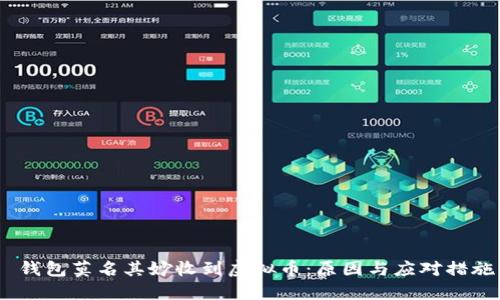 钱包莫名其妙收到虚拟币:原因与应对措施