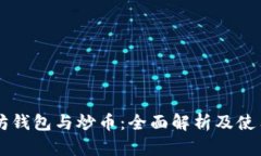 以太坊钱包与炒币：全面