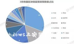 如何在Windows上安装和使用