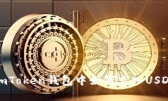 imToken钱包中如何充入USD