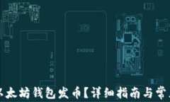 如何申请以太坊钱包发币