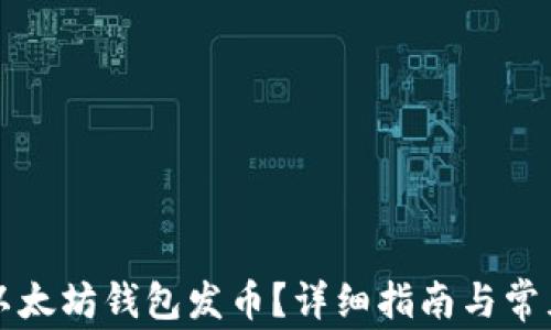 如何申请以太坊钱包发币?详细指南与常见问题解析